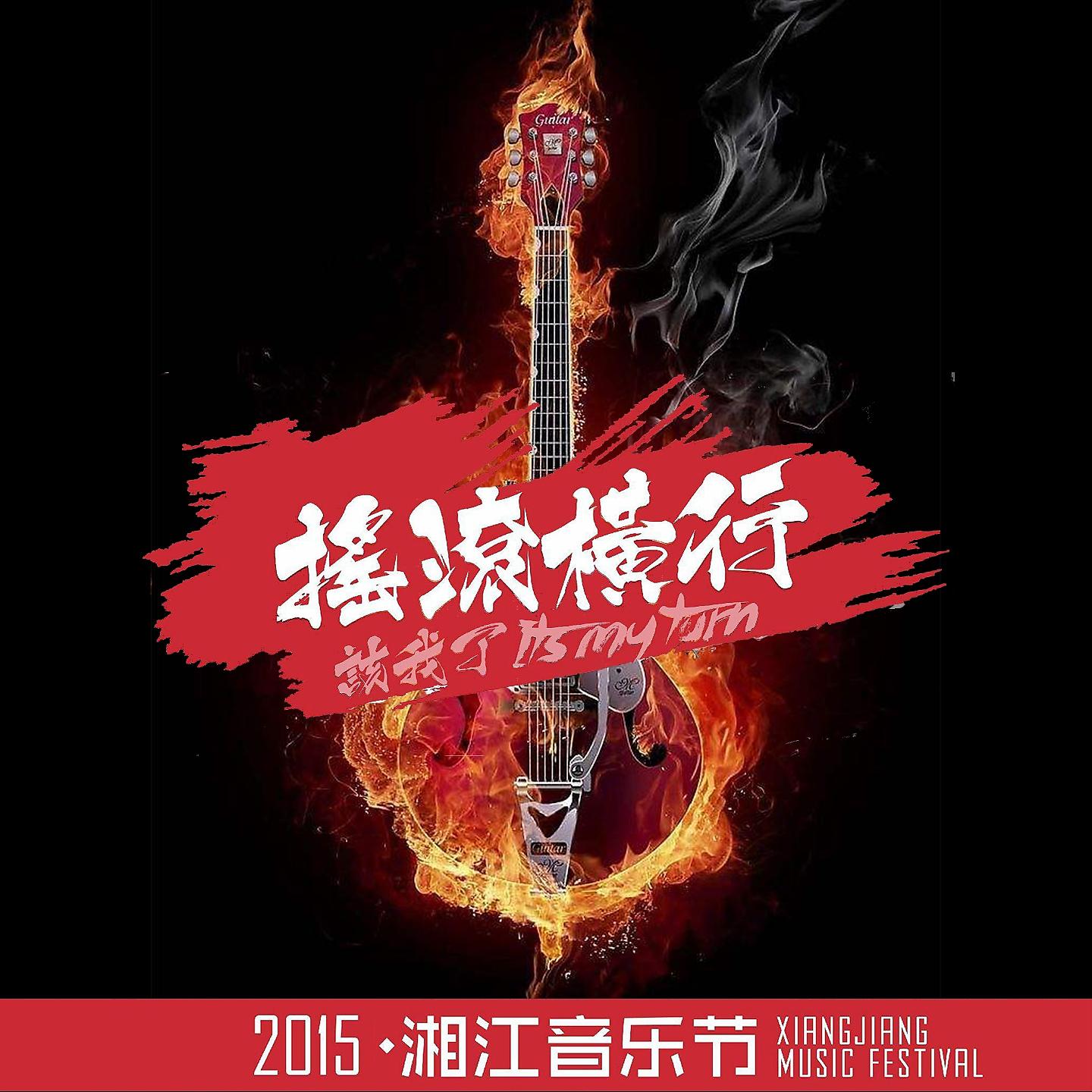 Постер альбома 2015湘江音乐节之摇滚横行