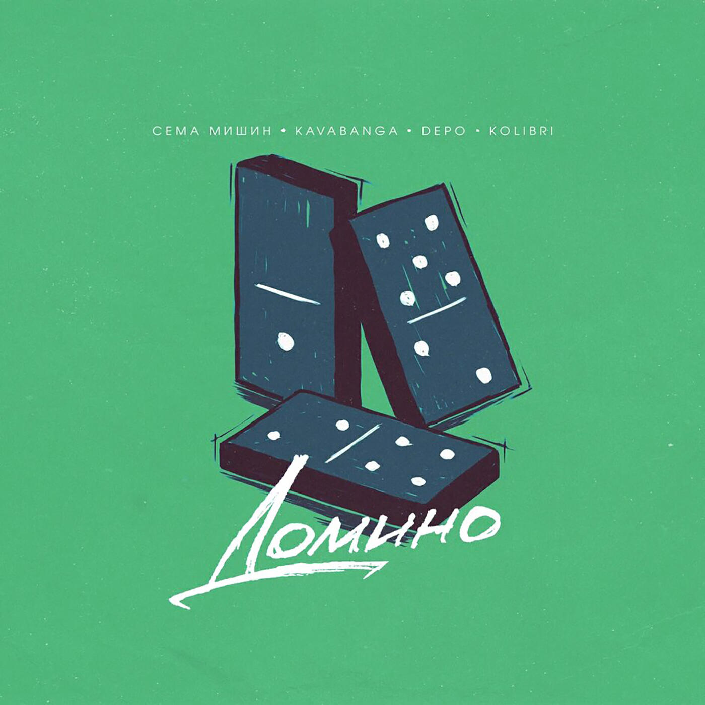 Сёма Мишин - Домино