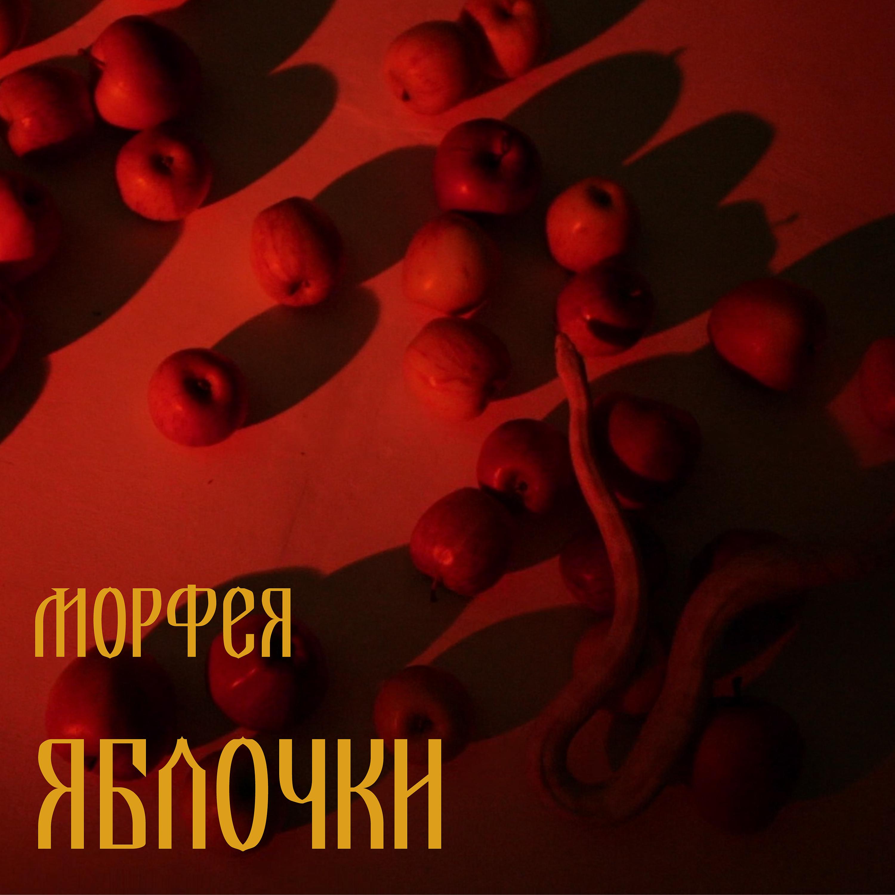 Постер альбома Яблочки