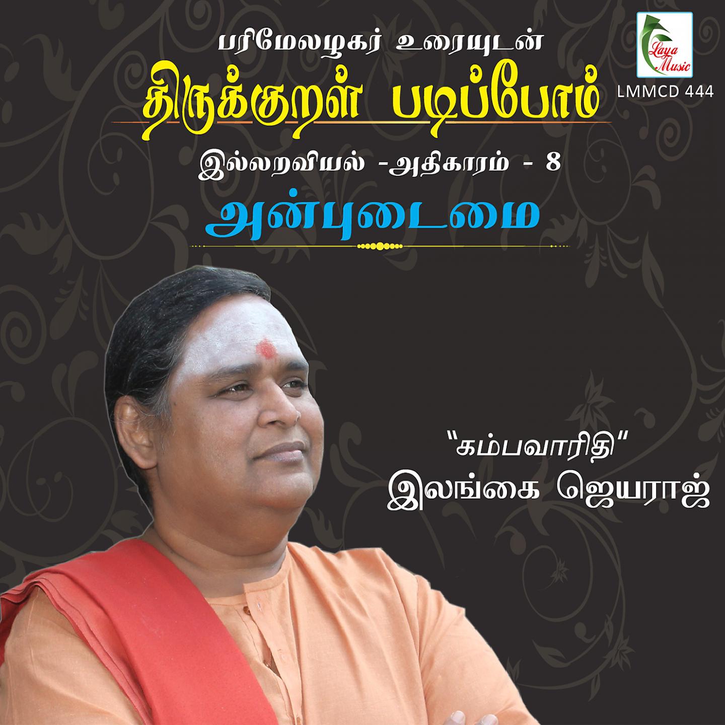 Постер альбома Thirukkural Padipoam - ADHIKAARAM -8 ANBUDAIMAI - Parimelazhagar Urai
