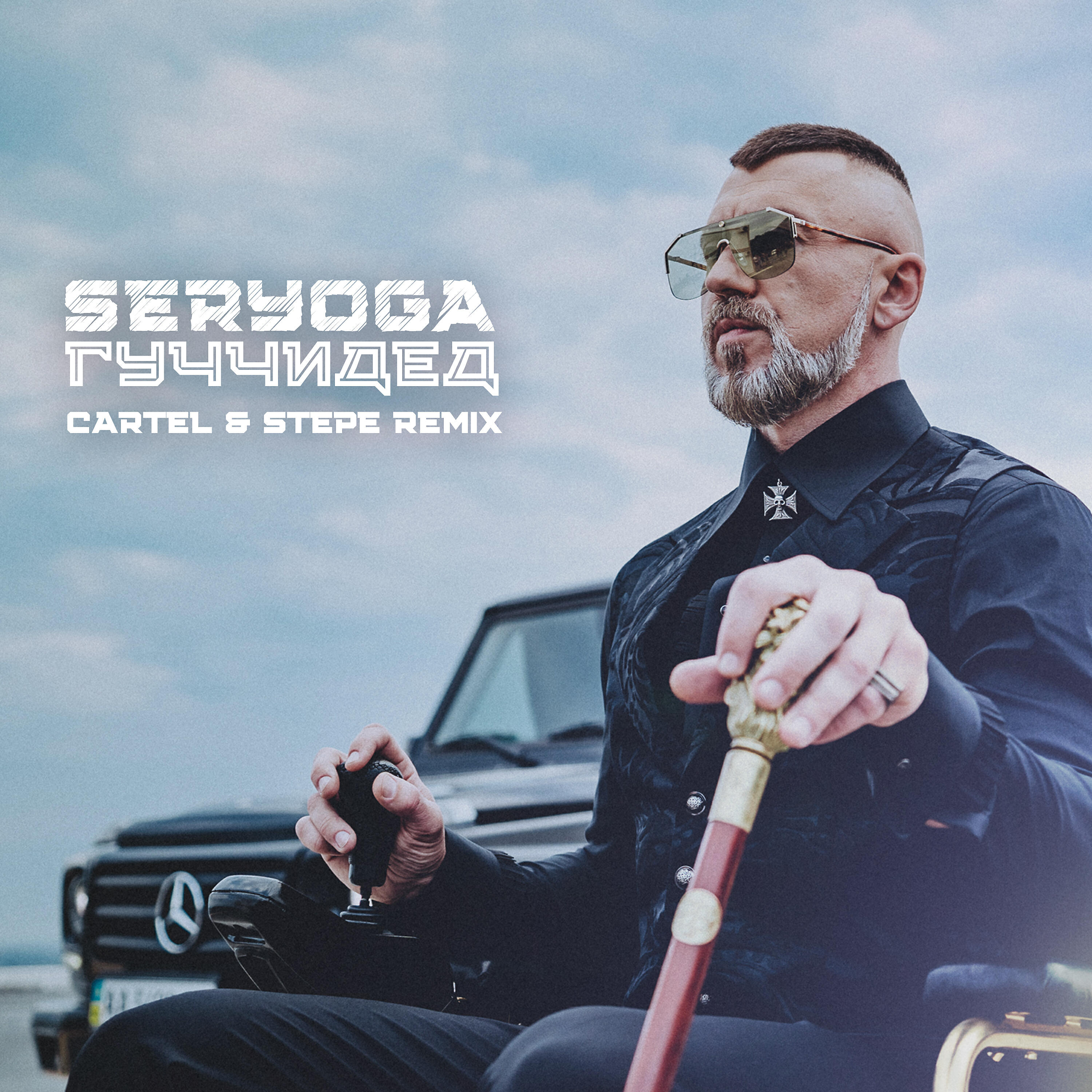 SERYOGA - Гуччидед (Cartel & Stepe Remix)