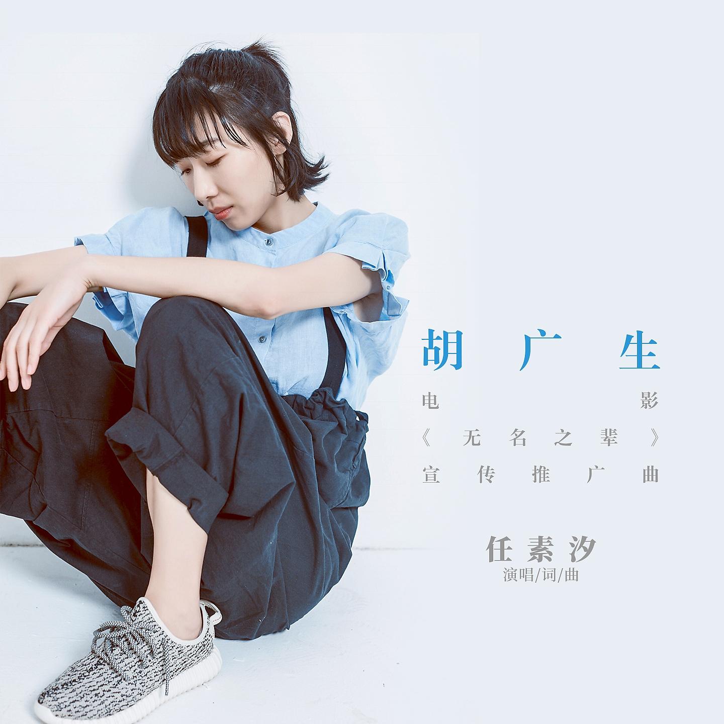 Постер альбома 胡广生