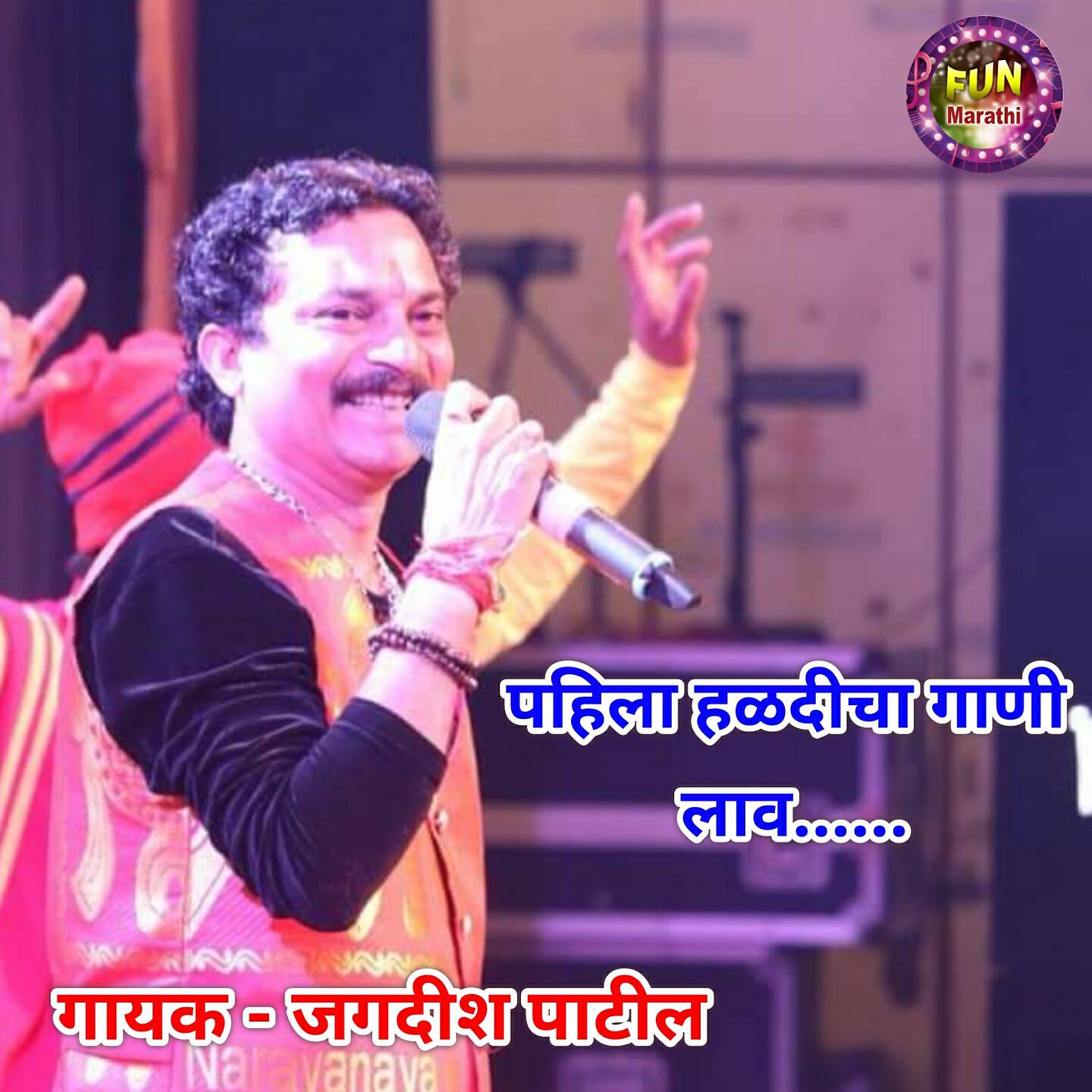 Jagdish Patil - Pahila Haldicha Gaani Laav