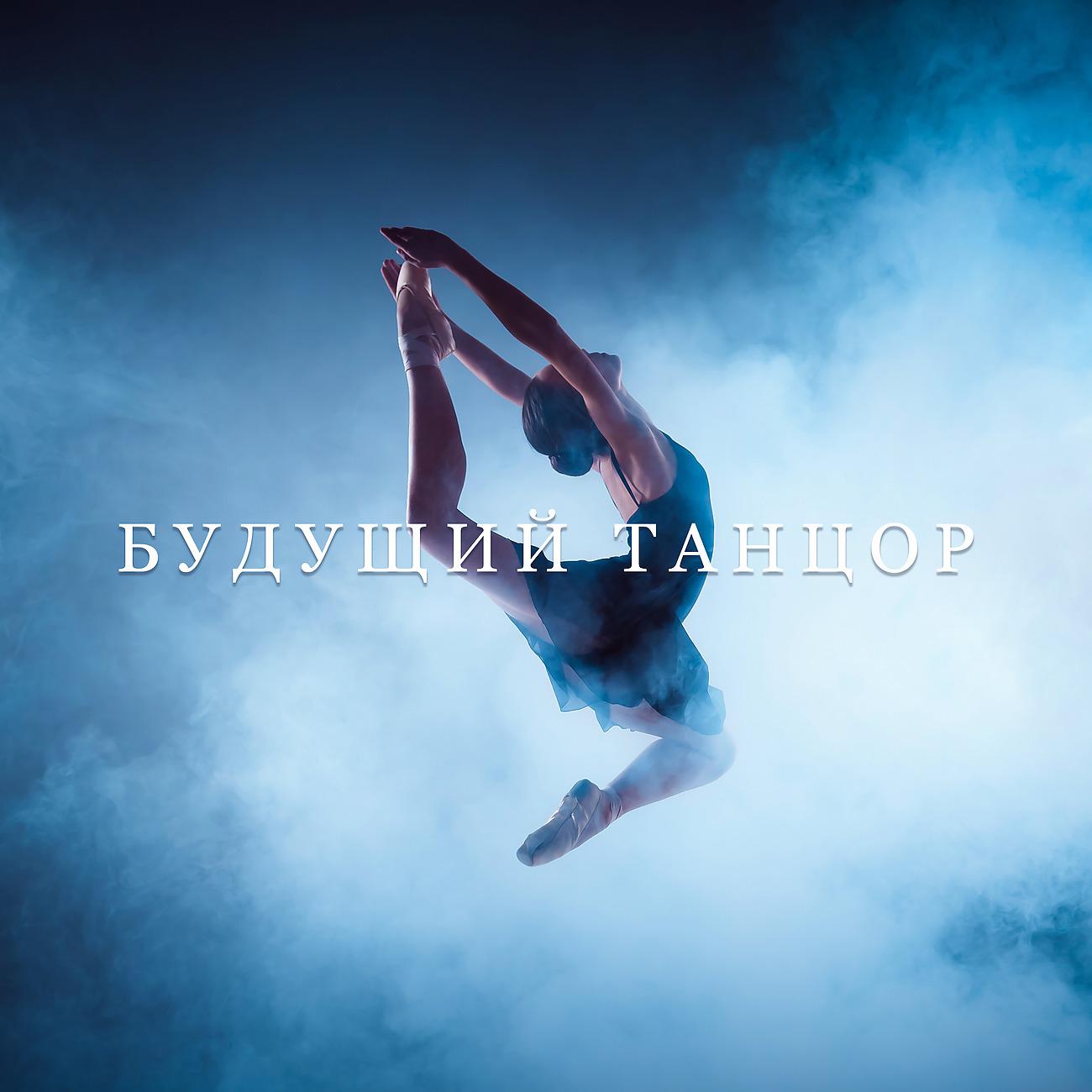 Постер альбома Будущий танцор