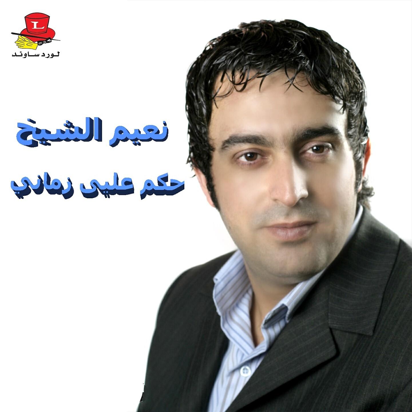 Naiim El Sheikh - Baad Ouyouni Ya Ali