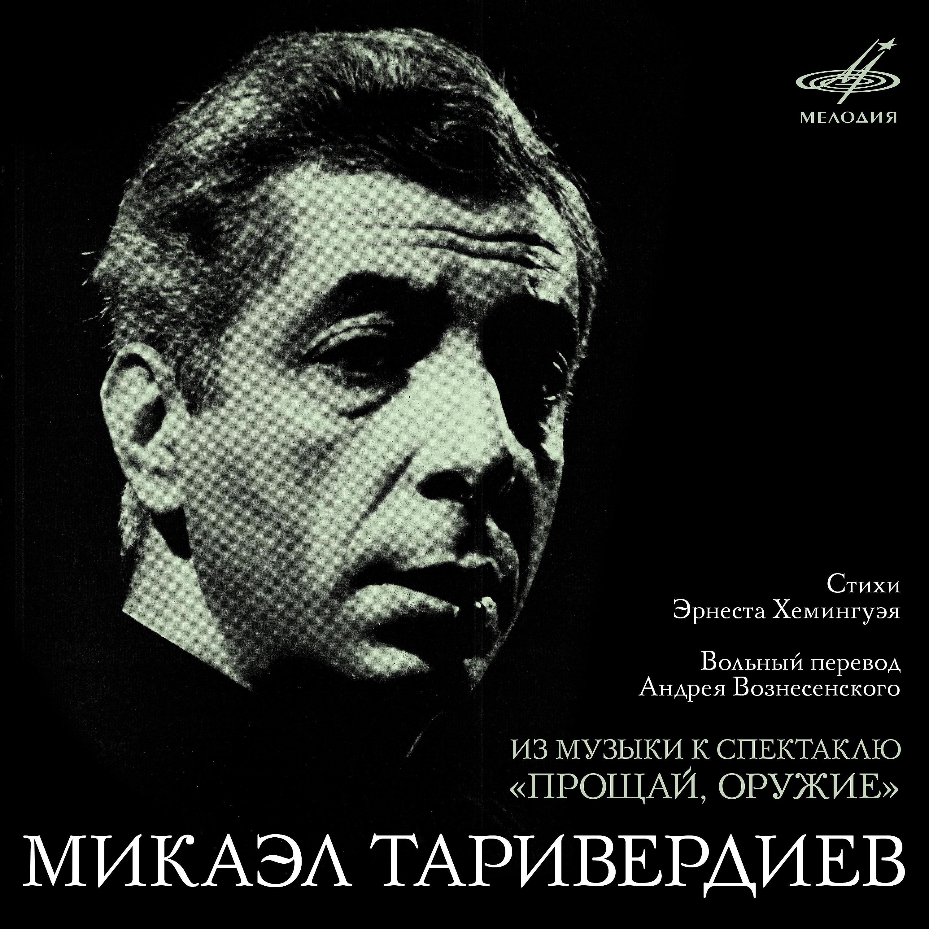 Постер альбома Микаэл Таривердиев: Из музыки к спектаклю "Прощай, оружие"
