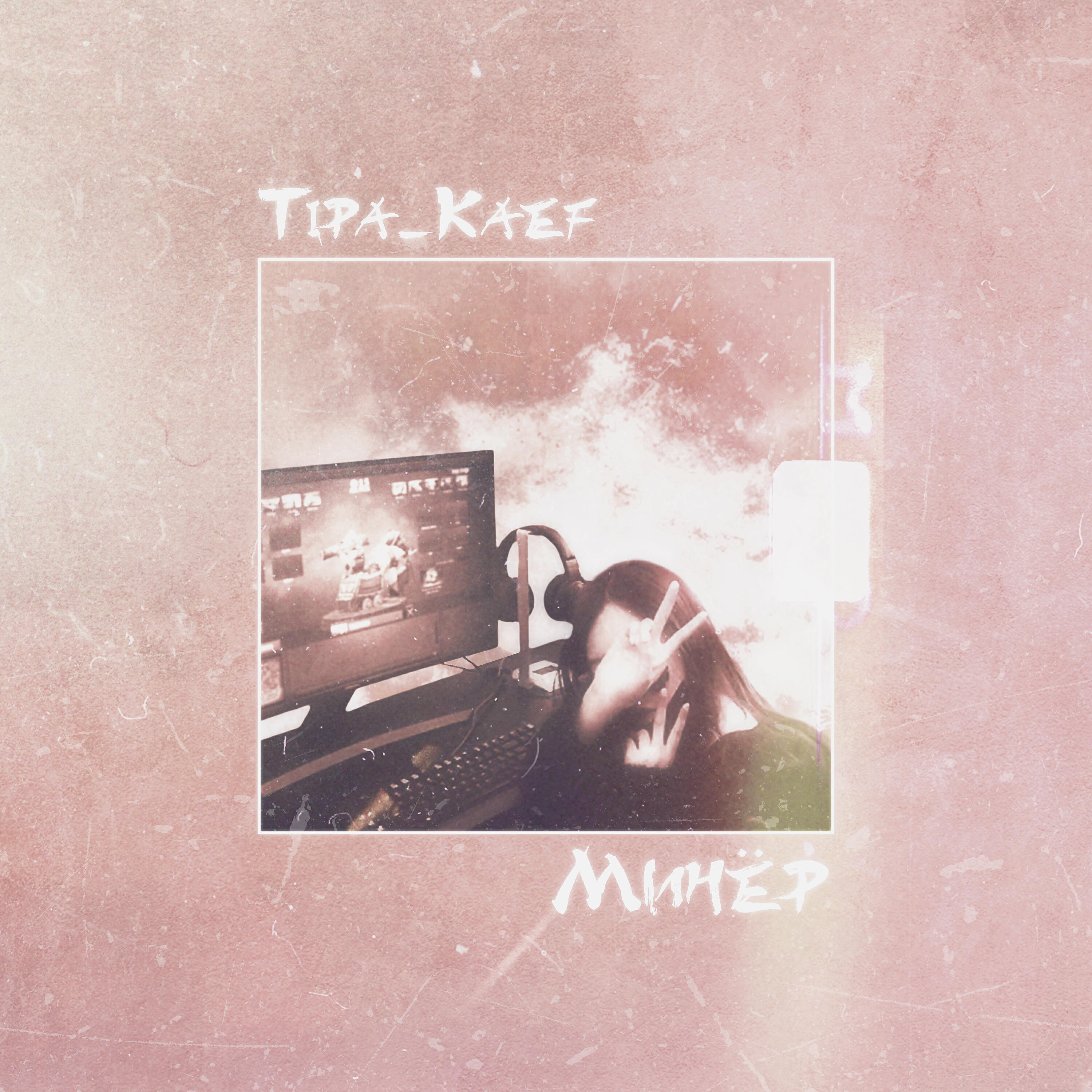 Tipa Kaef - Минёр