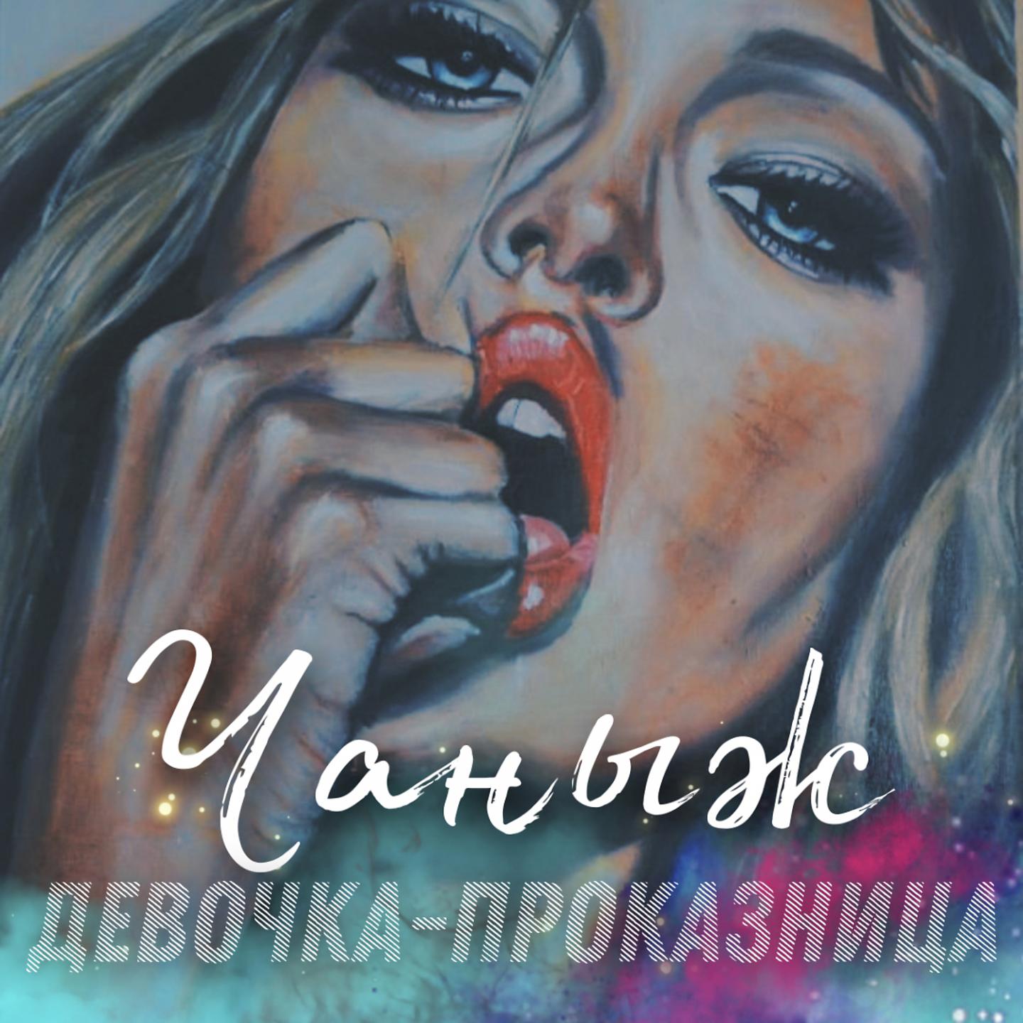 Постер альбома Девочка-проказница