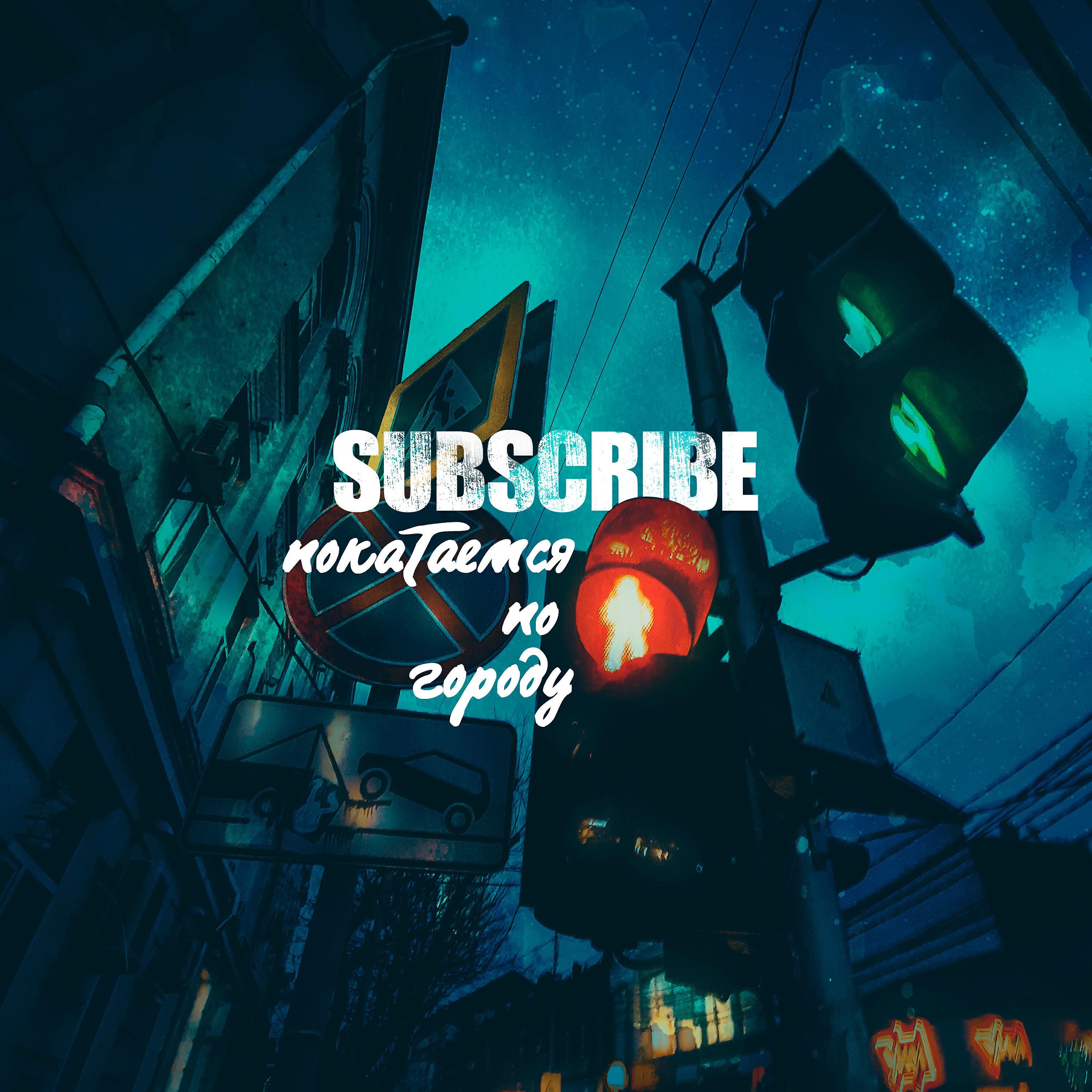 Subscribe - Покатаемся по городу