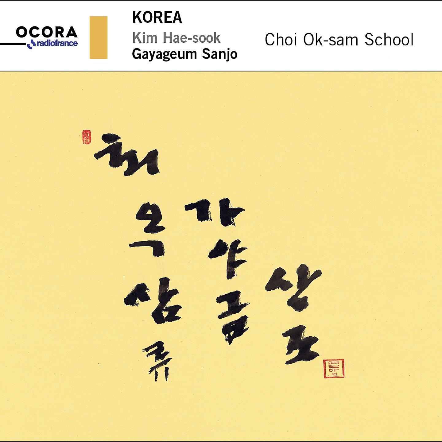 Постер альбома Corée: Gayageum Sanjo - Ecole Choi Ok-Sam