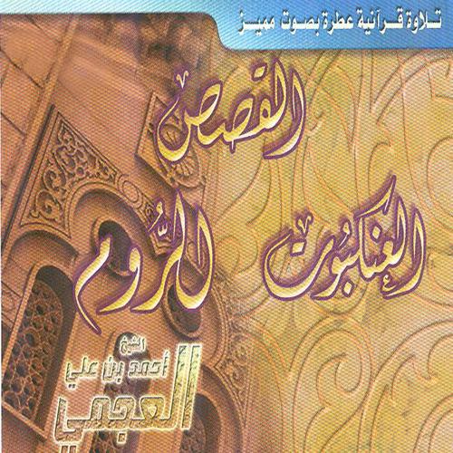 Постер альбома Sourate Al qasas / Sourate Al ankabout / Sourate Al roum (Coran)