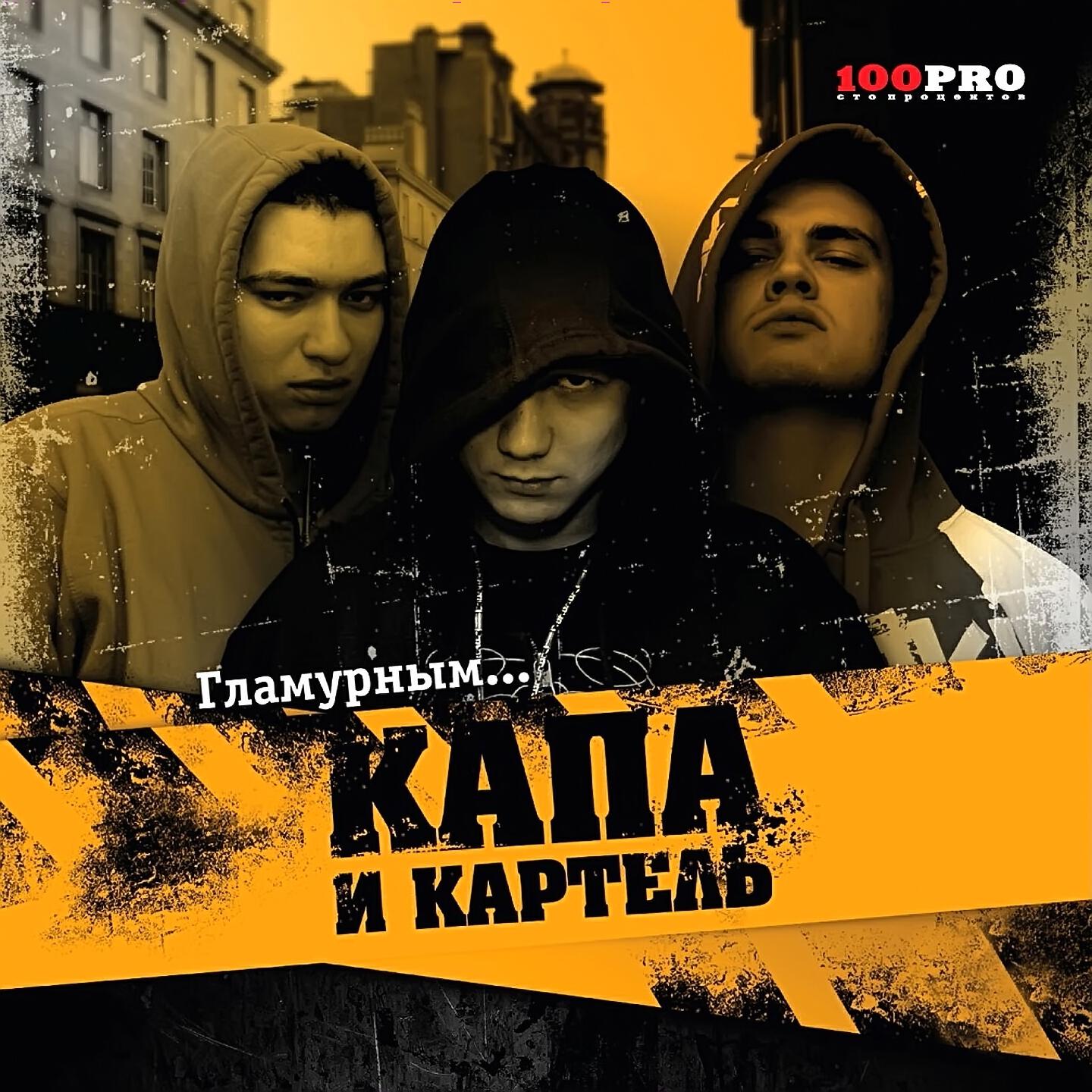 КАПА - В Кого Ты Веришь, Брат?