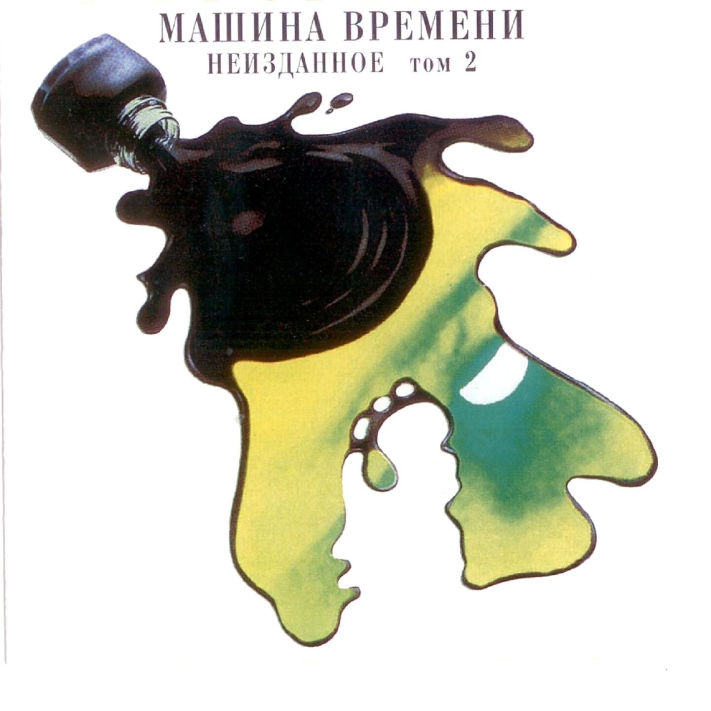 Машина Времени - Марионетки