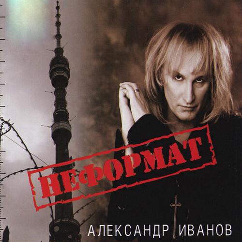 Альбом иване. Александр Иванов Неформат 2008. Александр Иванов Рондо. Александр Иванов Неформат обложка альбома. Александр Иванов моя неласковая Русь.