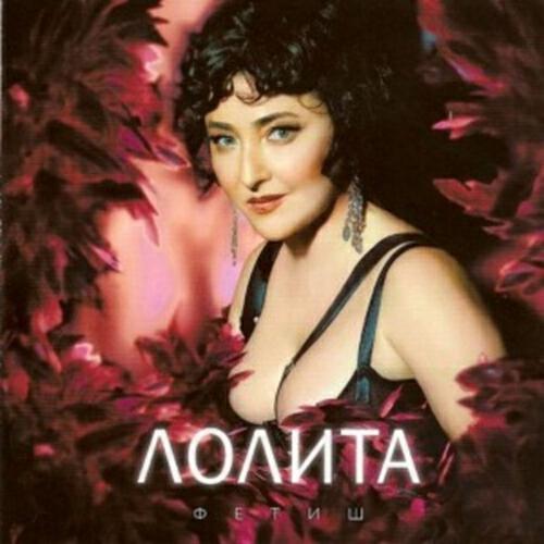 Лолита - Ну Что Ж