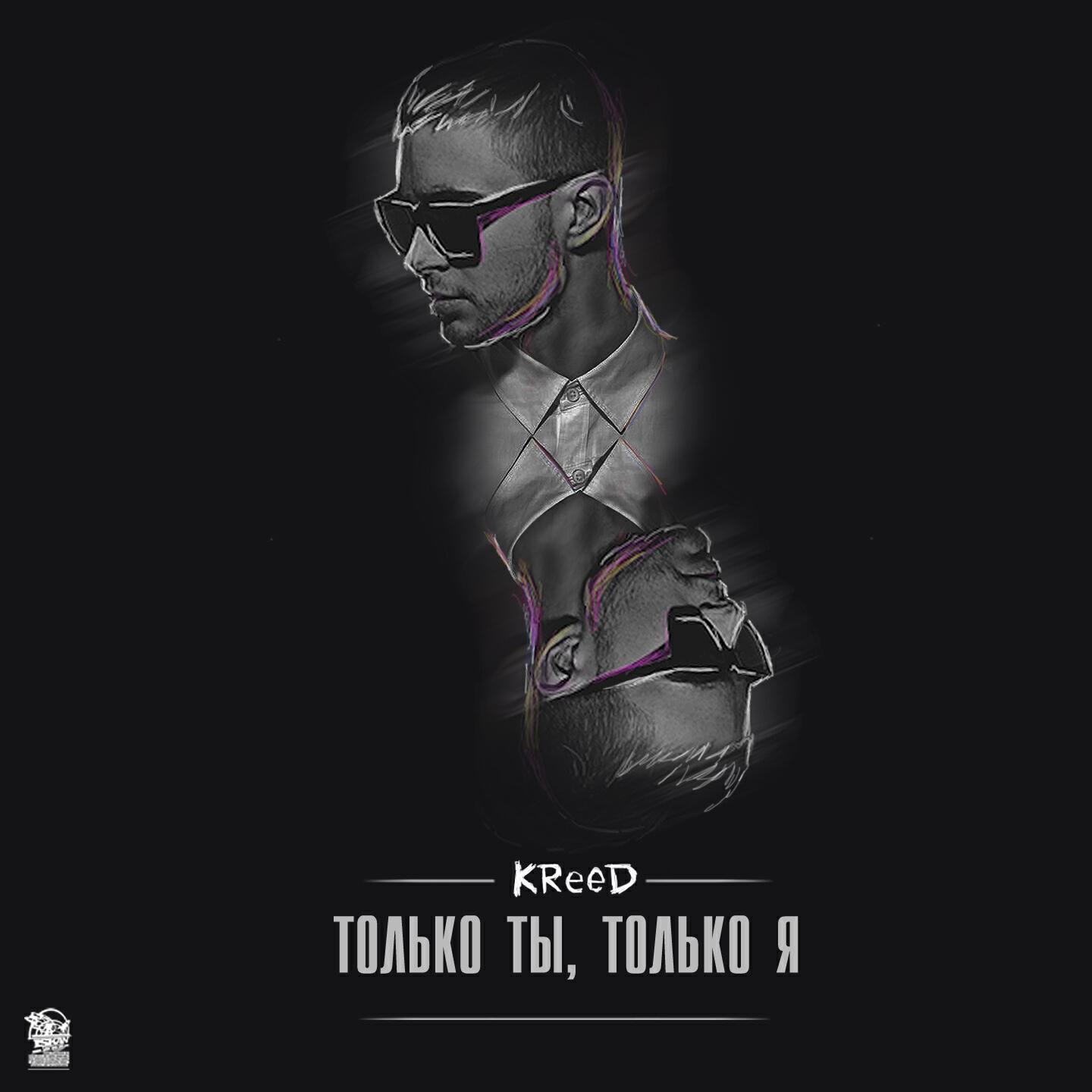 KReeD - Только Ты, Только Я