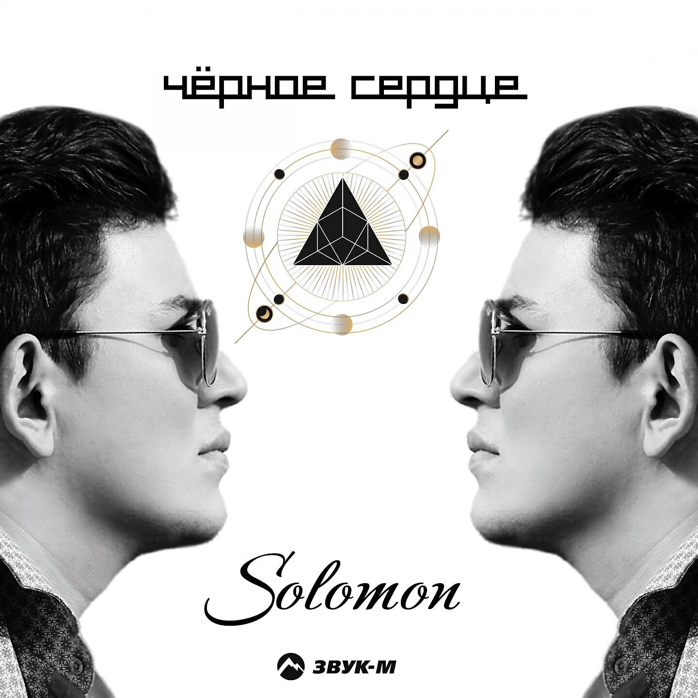 SOLOMON - Холодно не будет