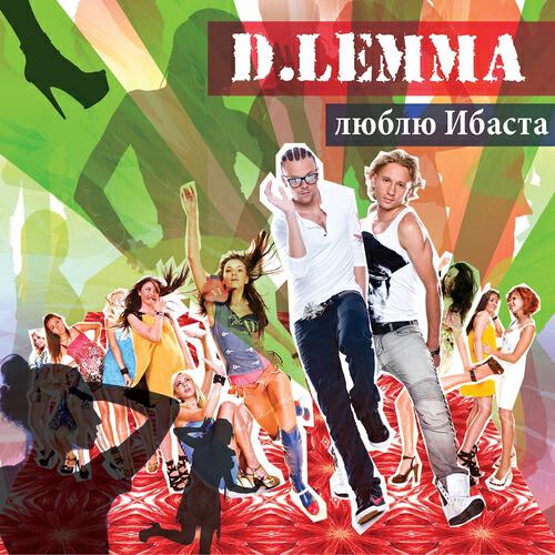 D.Lemma - Эй, Бэйба!