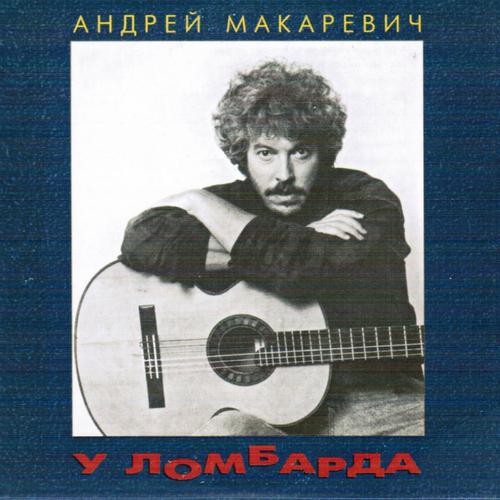 Андрей Макаревич - До скорого, брат (Памяти М. Науменко)