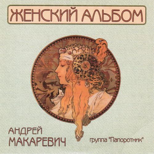 Андрей Макаревич - Варьете