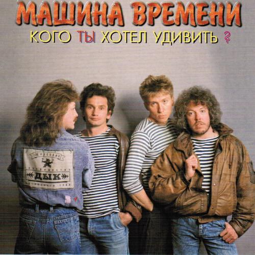 Вопрос времени слушать. Машина времени 1995 кого ты хотел удивить. Машина времени группа обложка. Ансамбль «машина времени». Машина времени кого ты хотел удивить альбом.