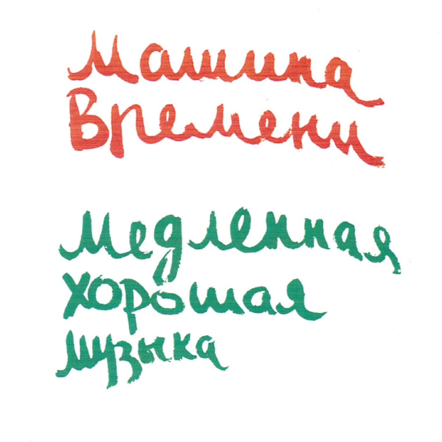 Машина Времени - Между Тем, Что Было и Тем, Что Будет