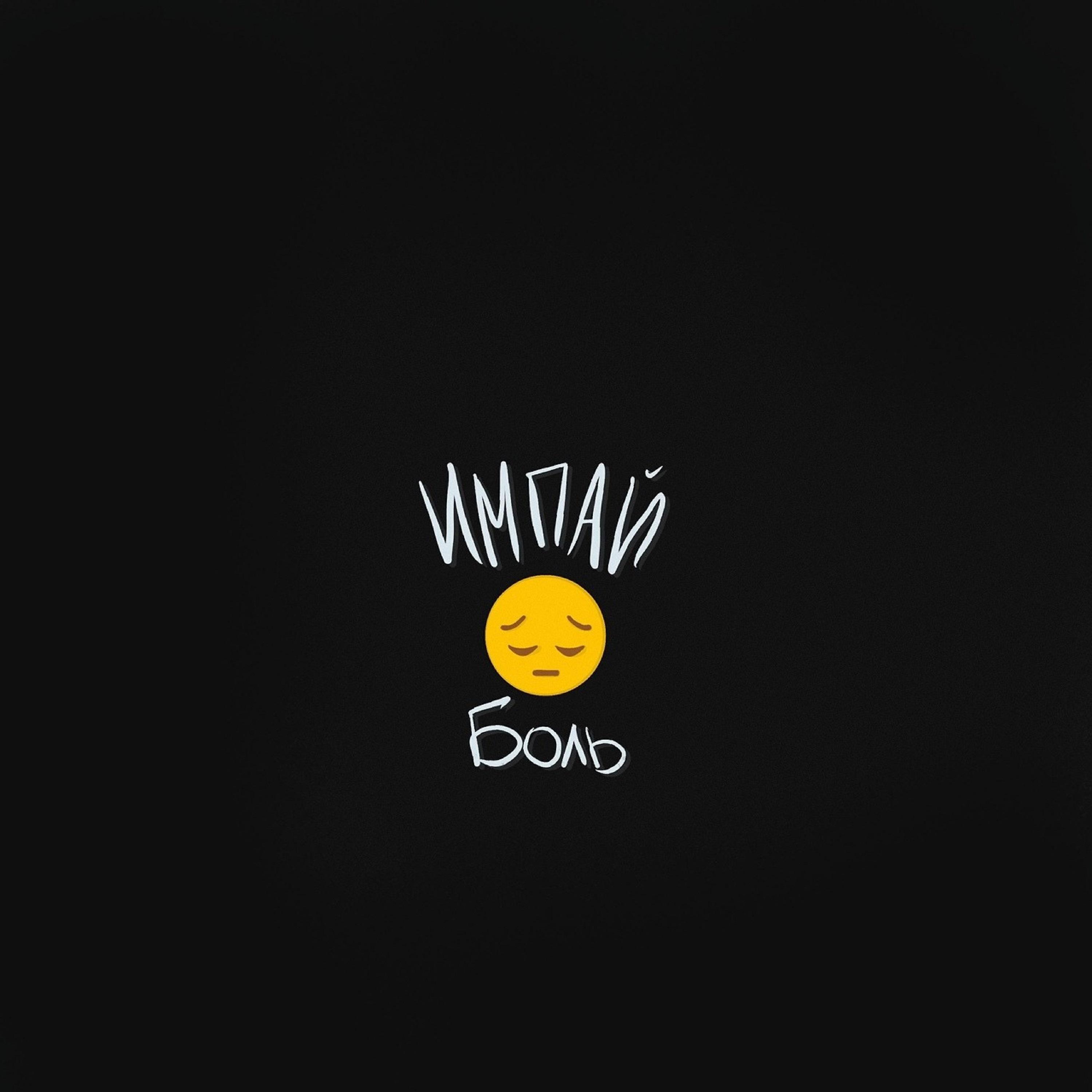 Импай все песни в mp3