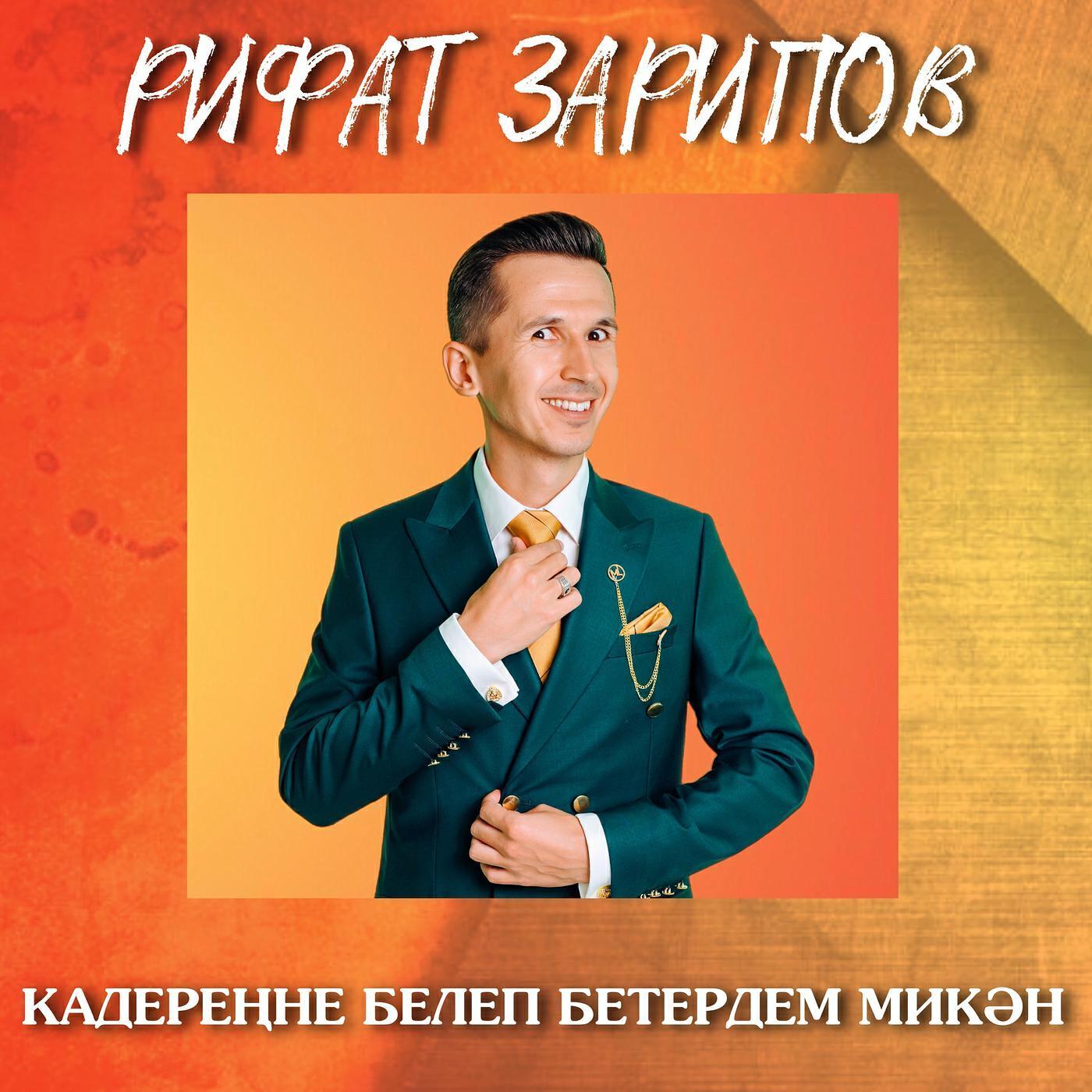 Рифат Зарипов все песни в mp3