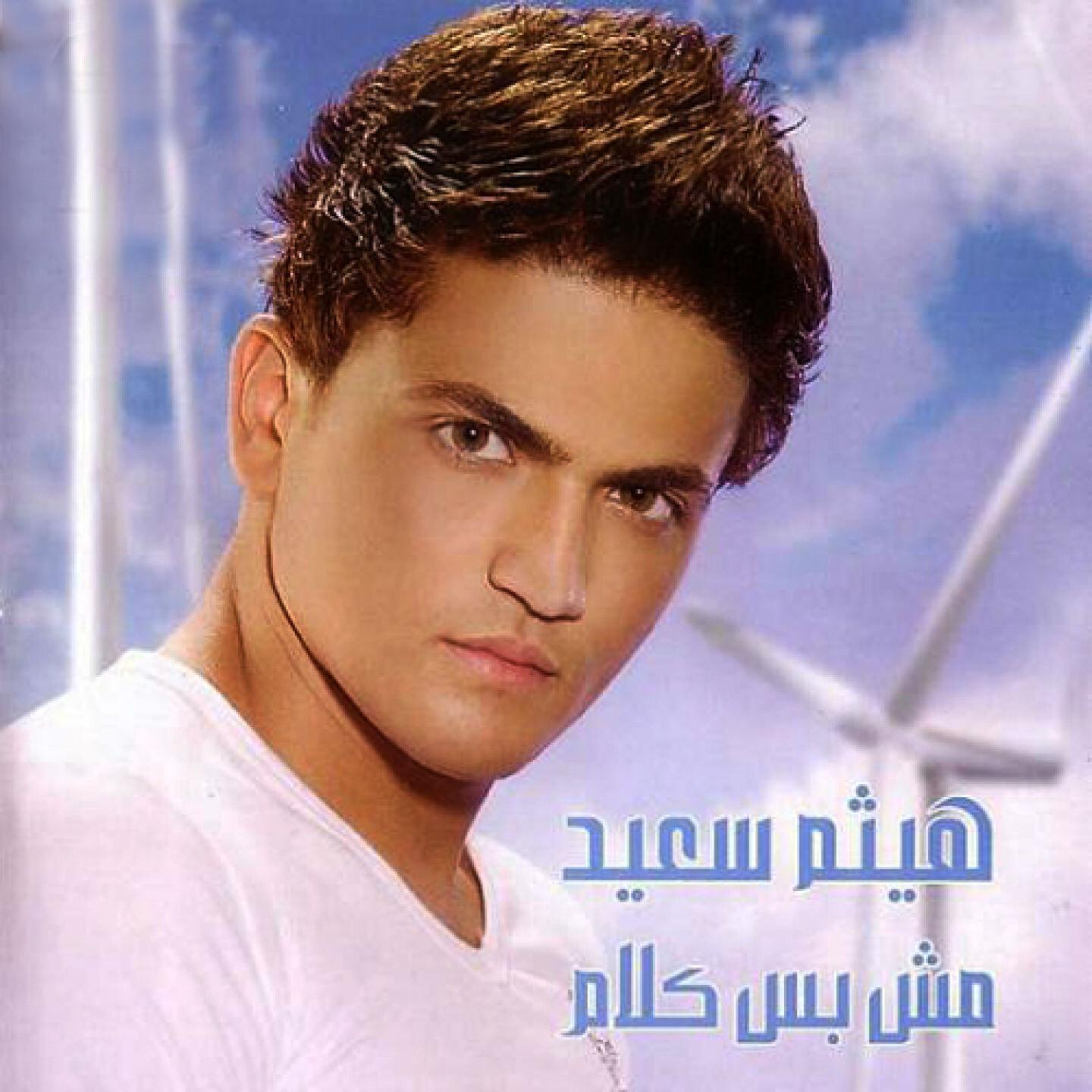 Haitham Sa'eid - Shou Ghareeb
