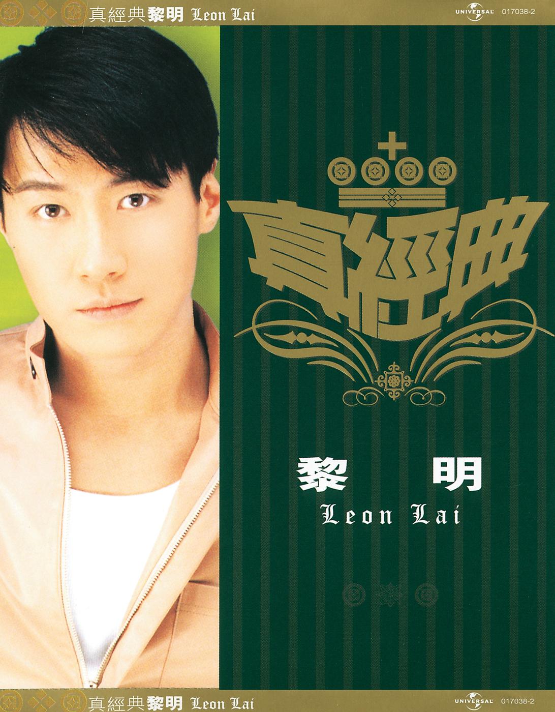 Постер альбома Zhen Jin Dian - Leon Lai