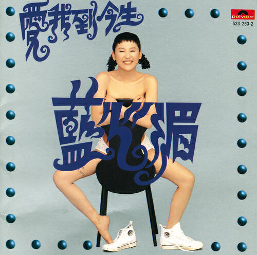 May Lan - Huo Xiang Ge Xiao Hai (Album Version)