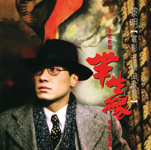 Leon Lai - Zhen Ai Zai Ming Tian