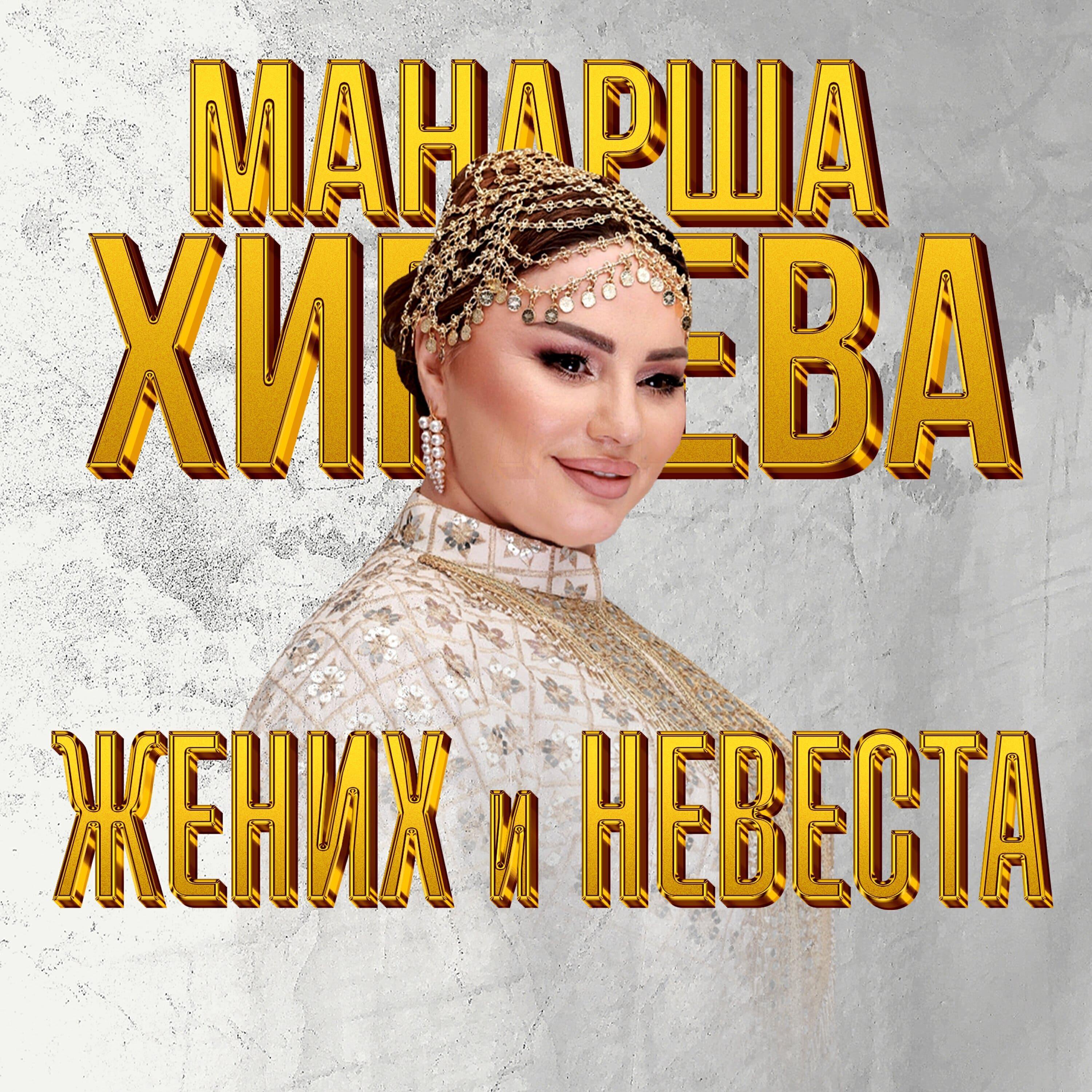 Манарша Хираева все песни в mp3