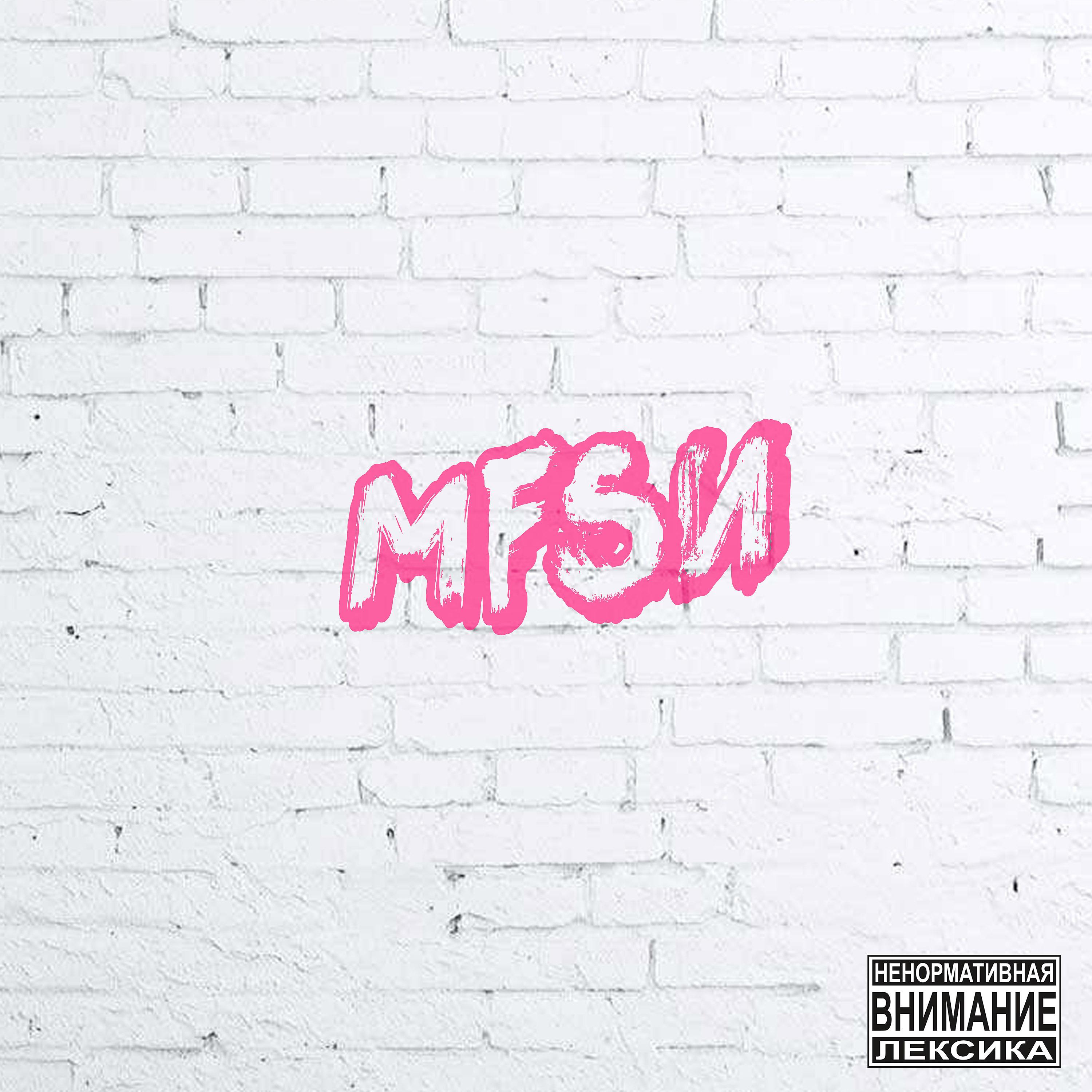 Постер альбома M. F. S. И.