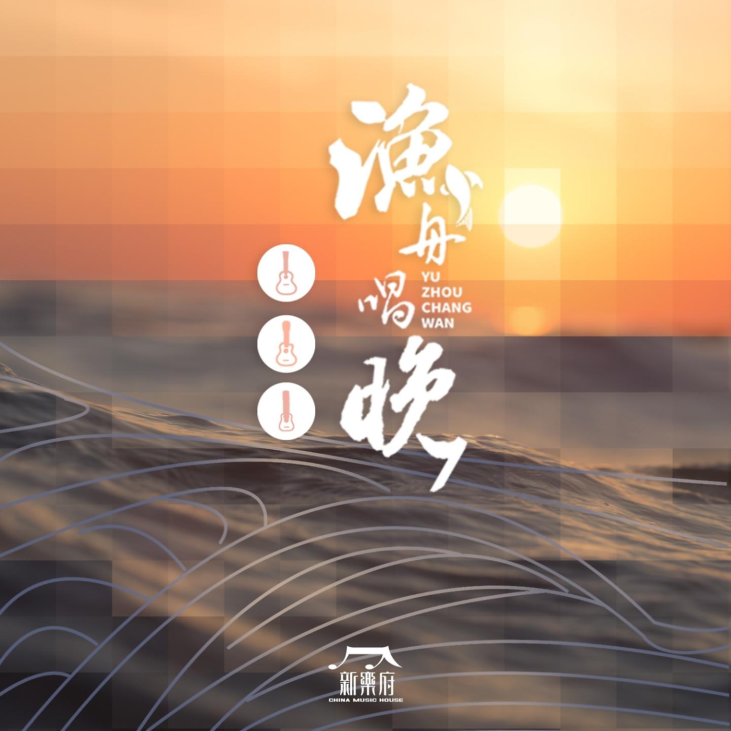 Постер альбома 渔舟唱晚