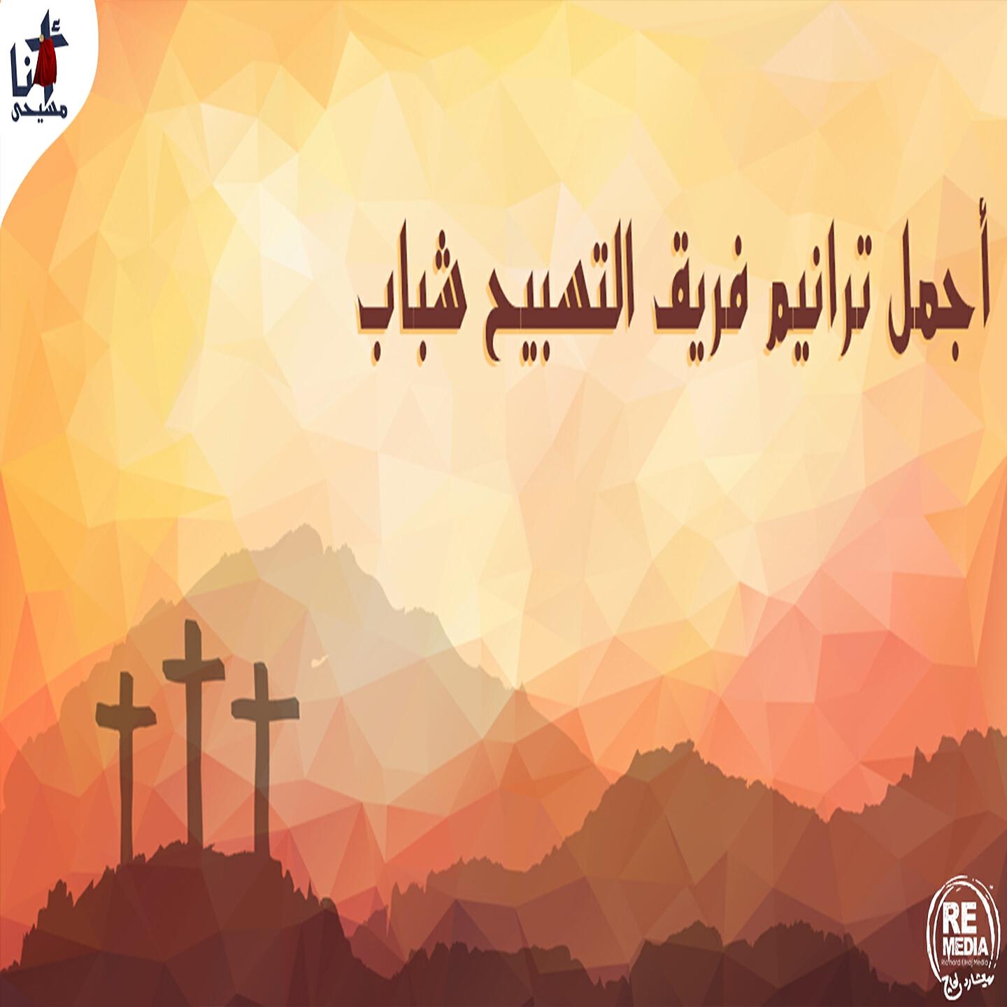 Praise Team Youth - La Masl Lak (Arabic Christian Hymns)