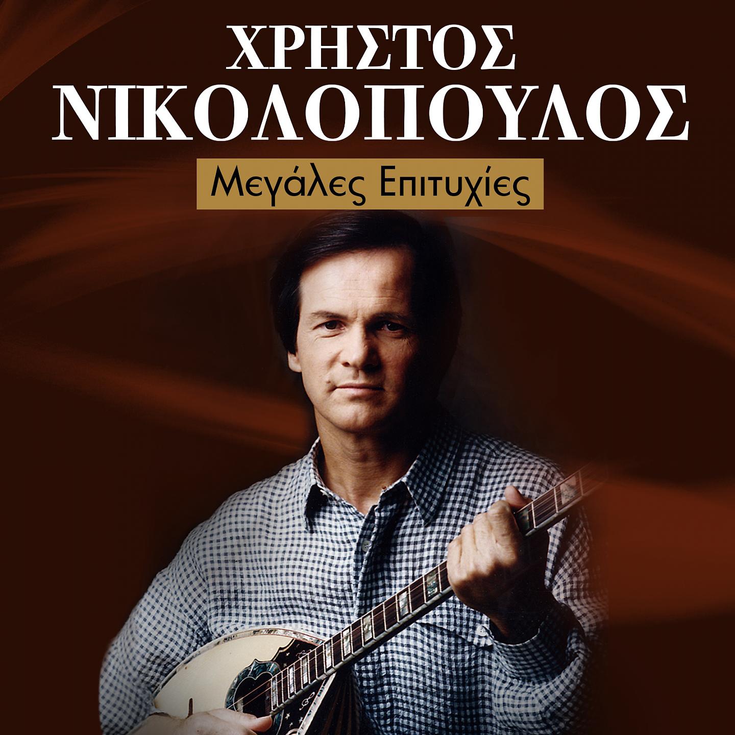 Stelios Kazantzidis - Gyrizo Ap' Tin Nychta