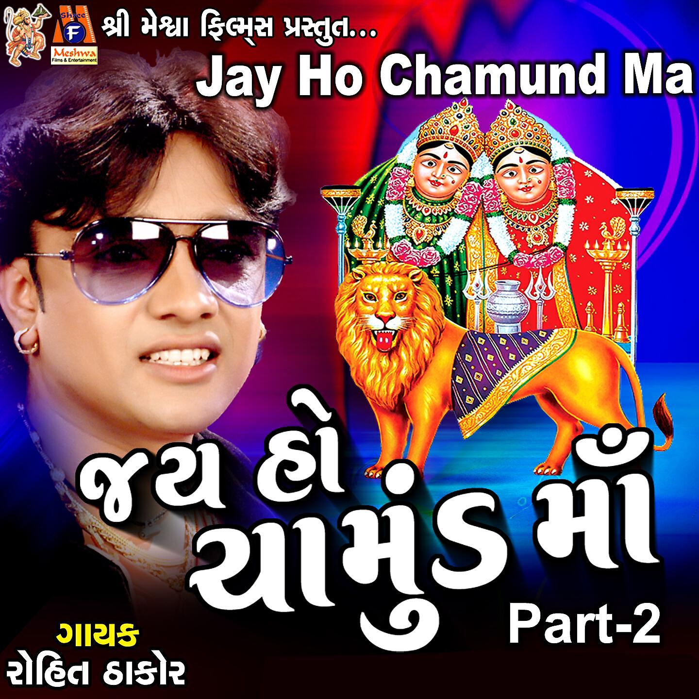 Rohit Thakor - Jay Ho Chamund Ma, Pt. 2