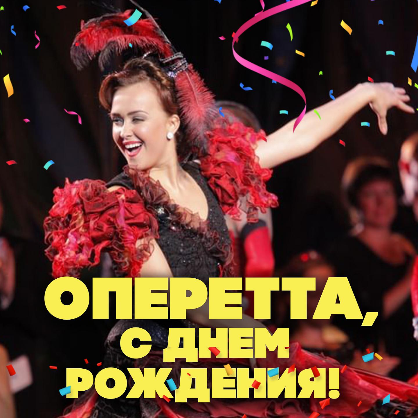 Постер альбома Оперетта, с Днем рождения