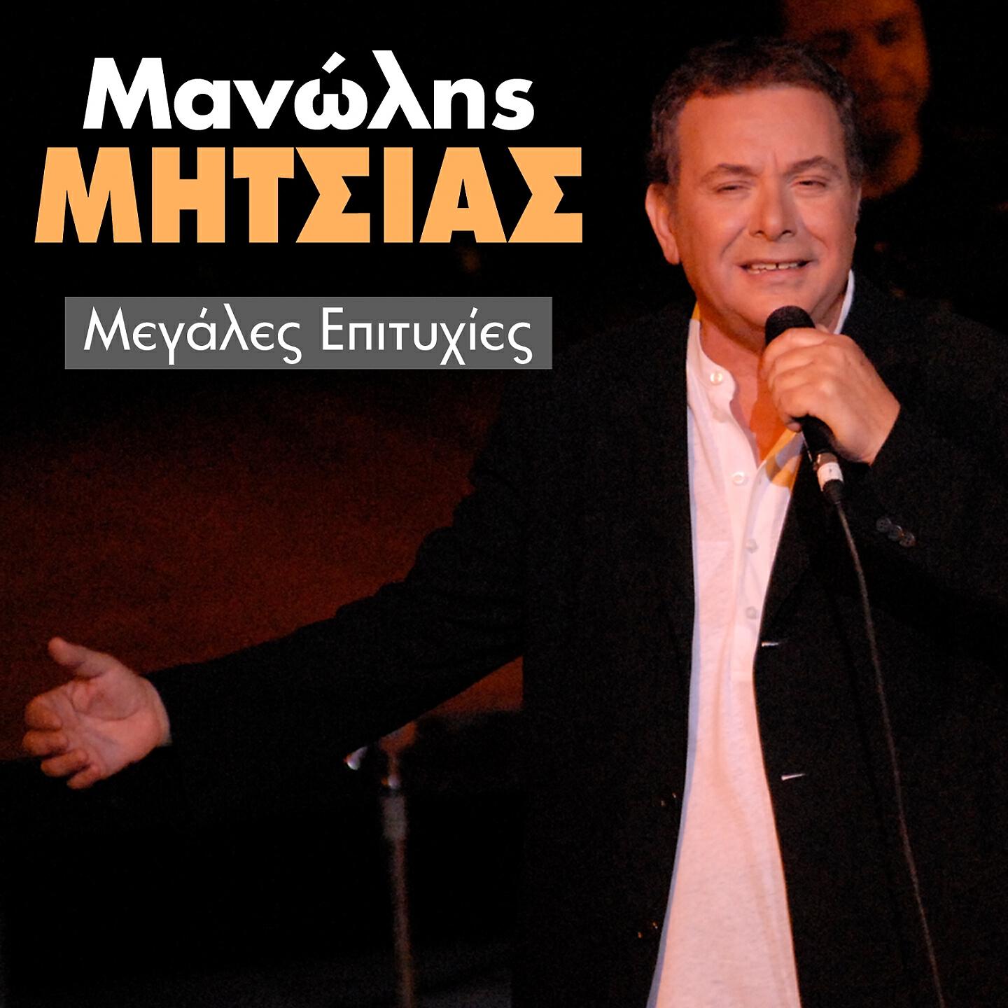 Manolis Mitsias - Arhontissa