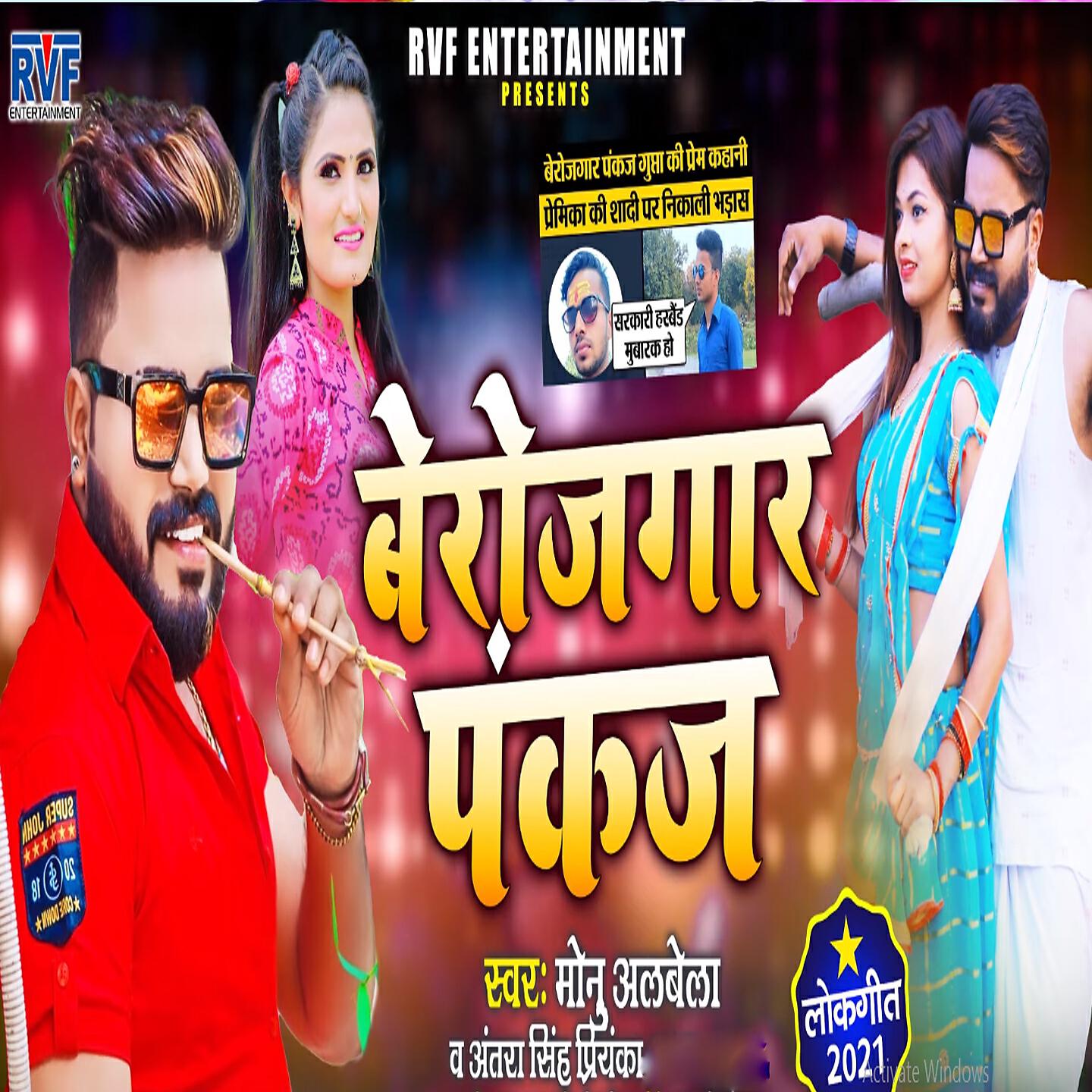 Monu Albela - Berojgar Pankaj