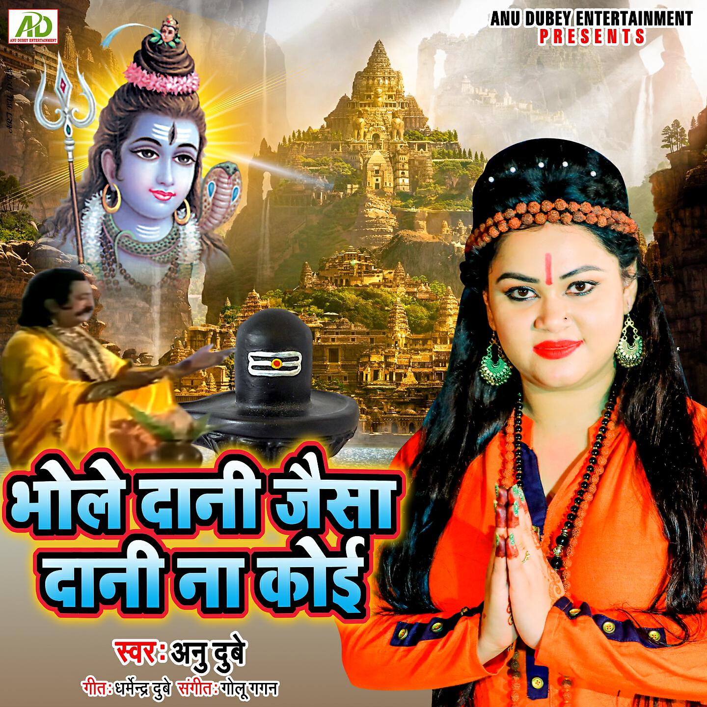 Anu Dubey - Bhole Dani Jaisa Dani Na Koi