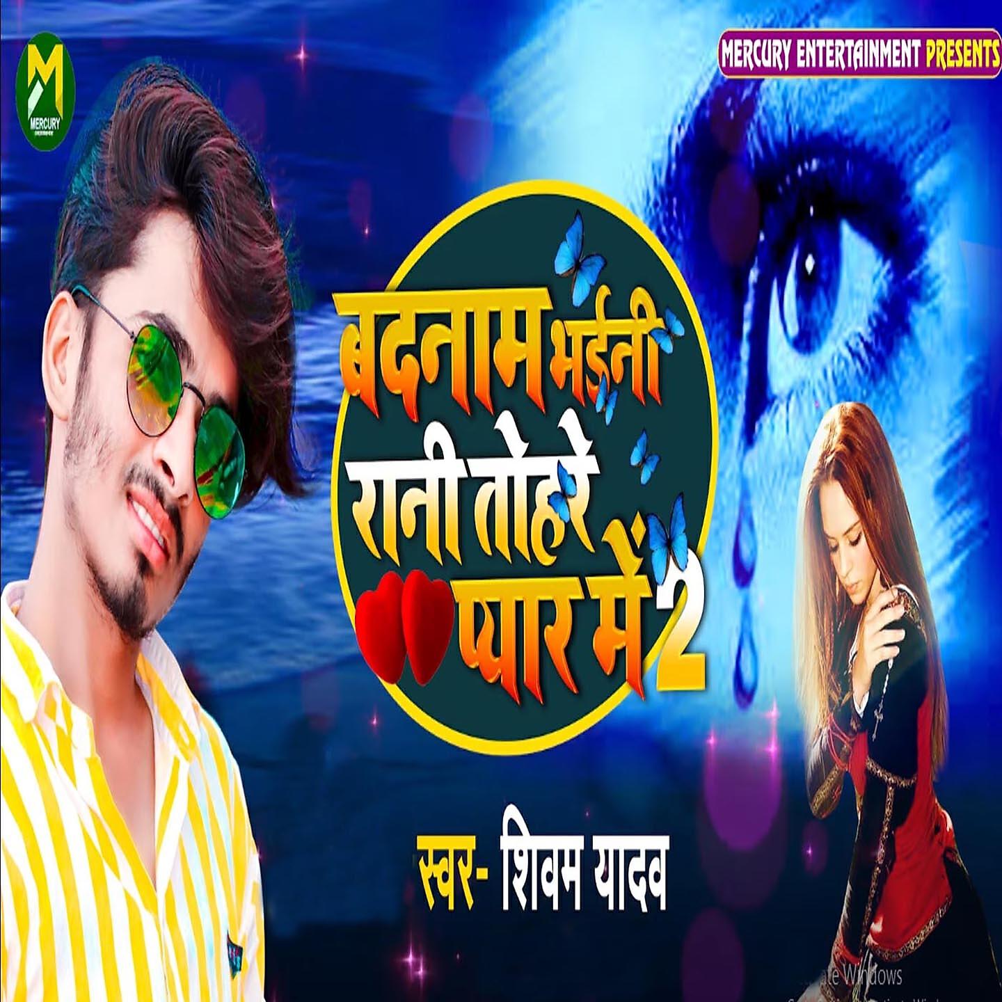 Shivam Yadav - Badnam Bhaili Rani Tohare Pyar Me 2