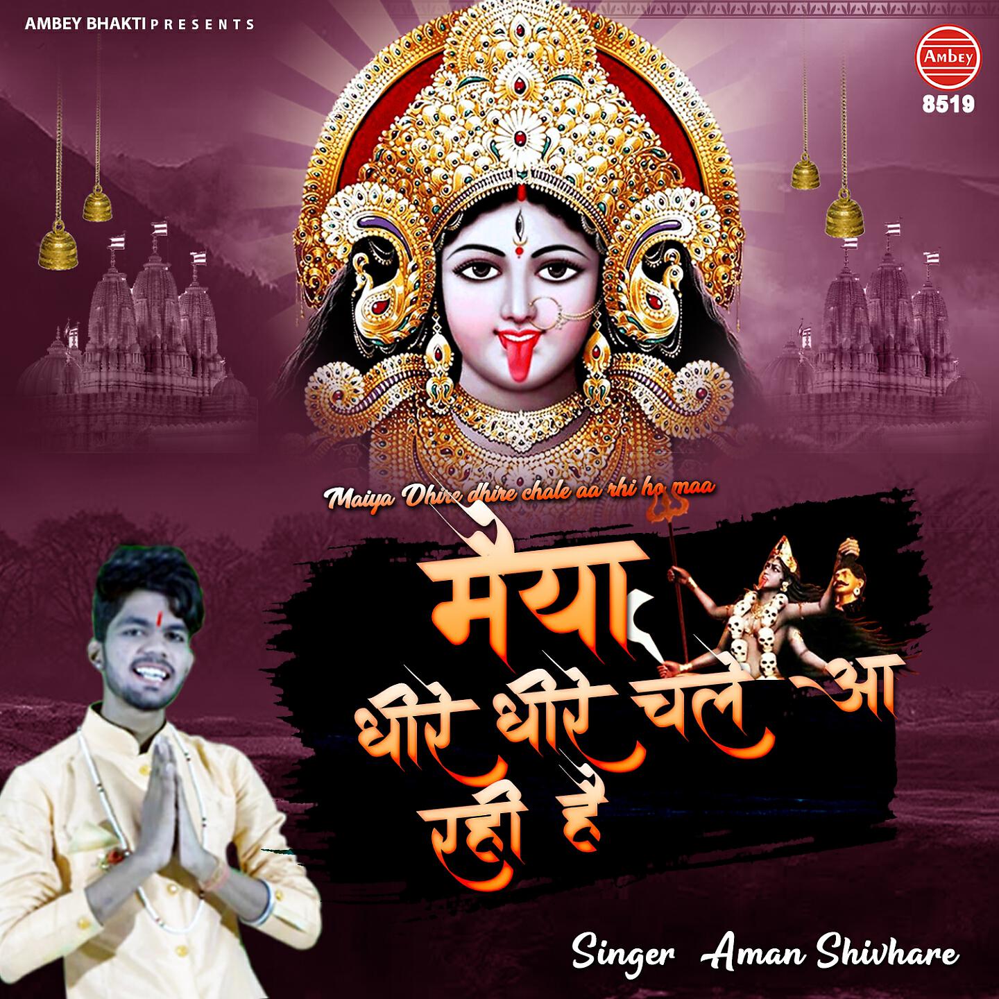 Aman Shivhare - Maiya Dhire Dhire Chale Aa Rhi Ho Maa