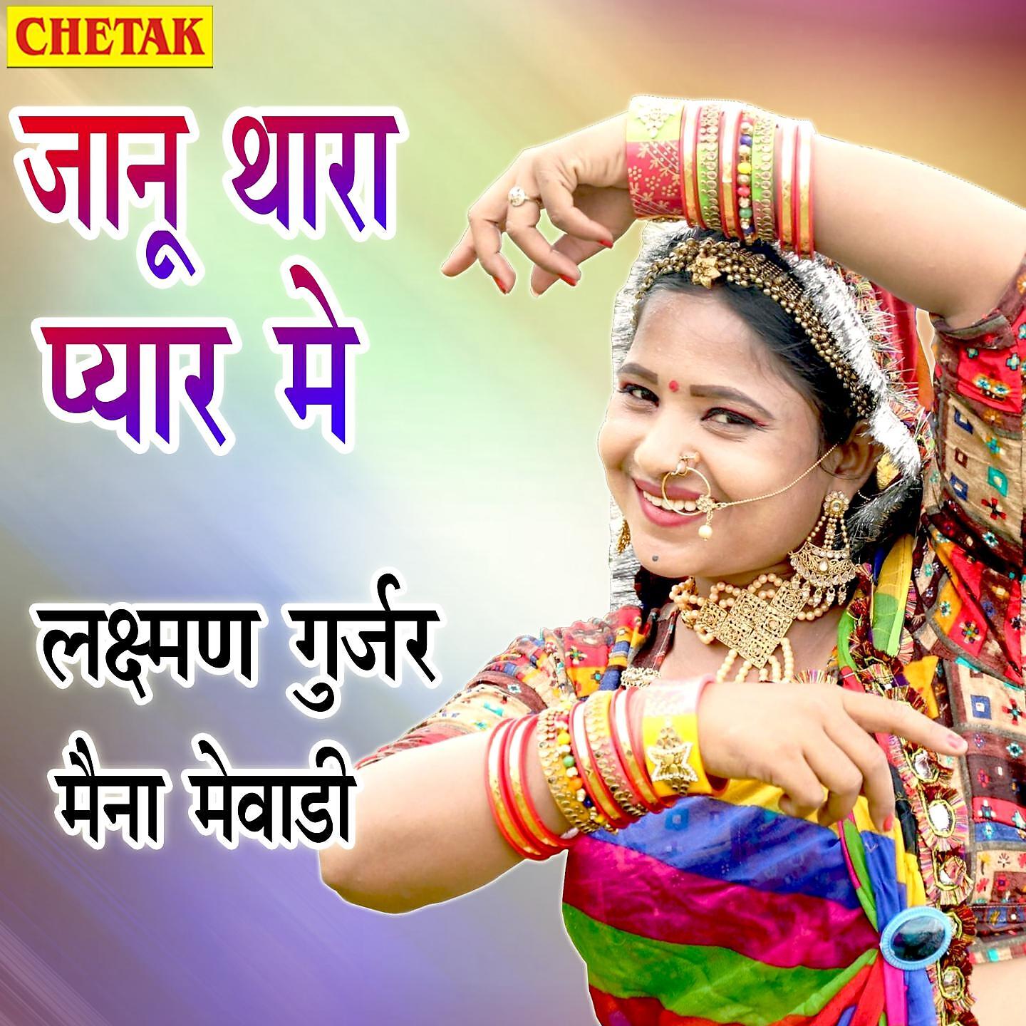 Laxman Gurjar - Janu Thara Pyar Me