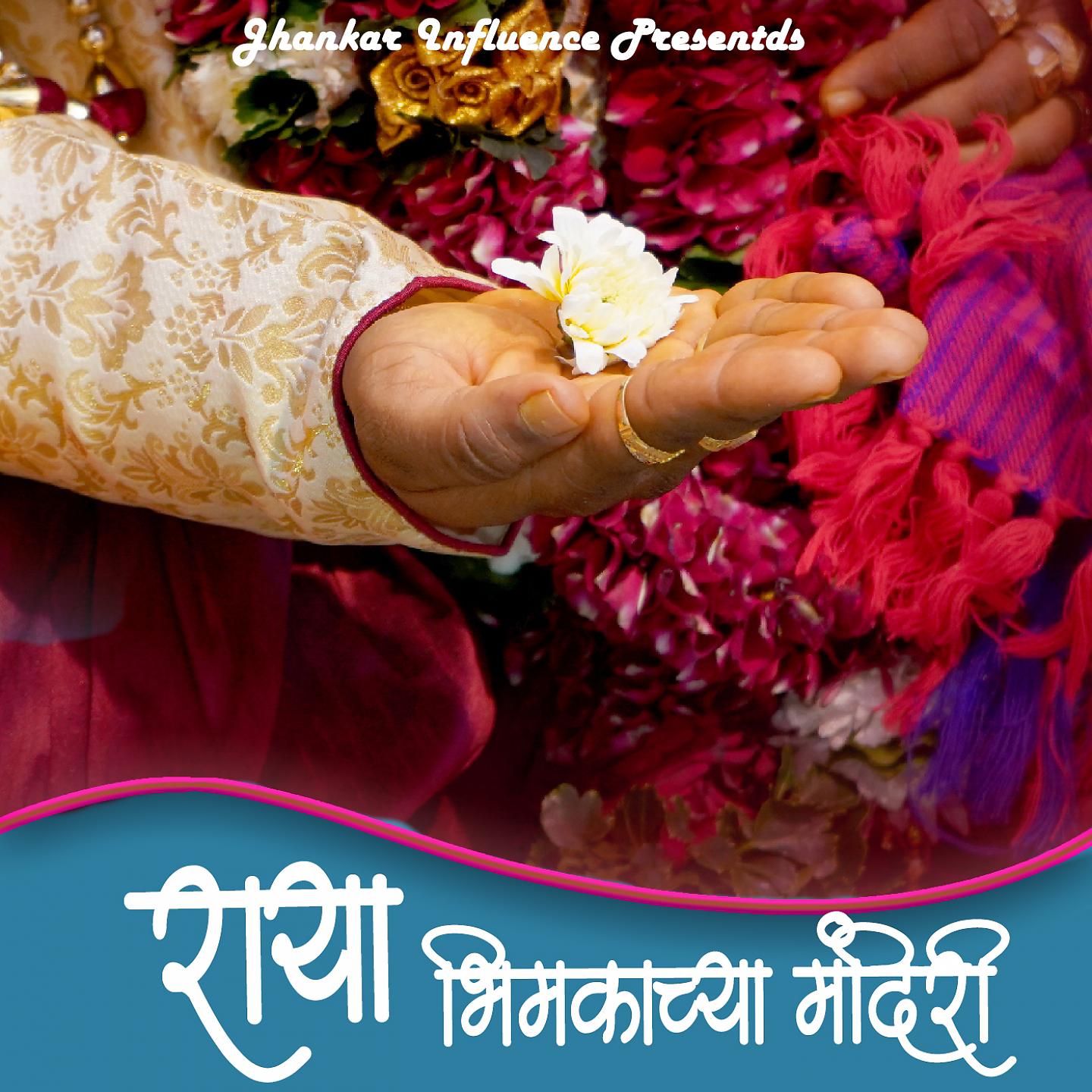 Постер альбома Raya Bhimkachya Mandiri