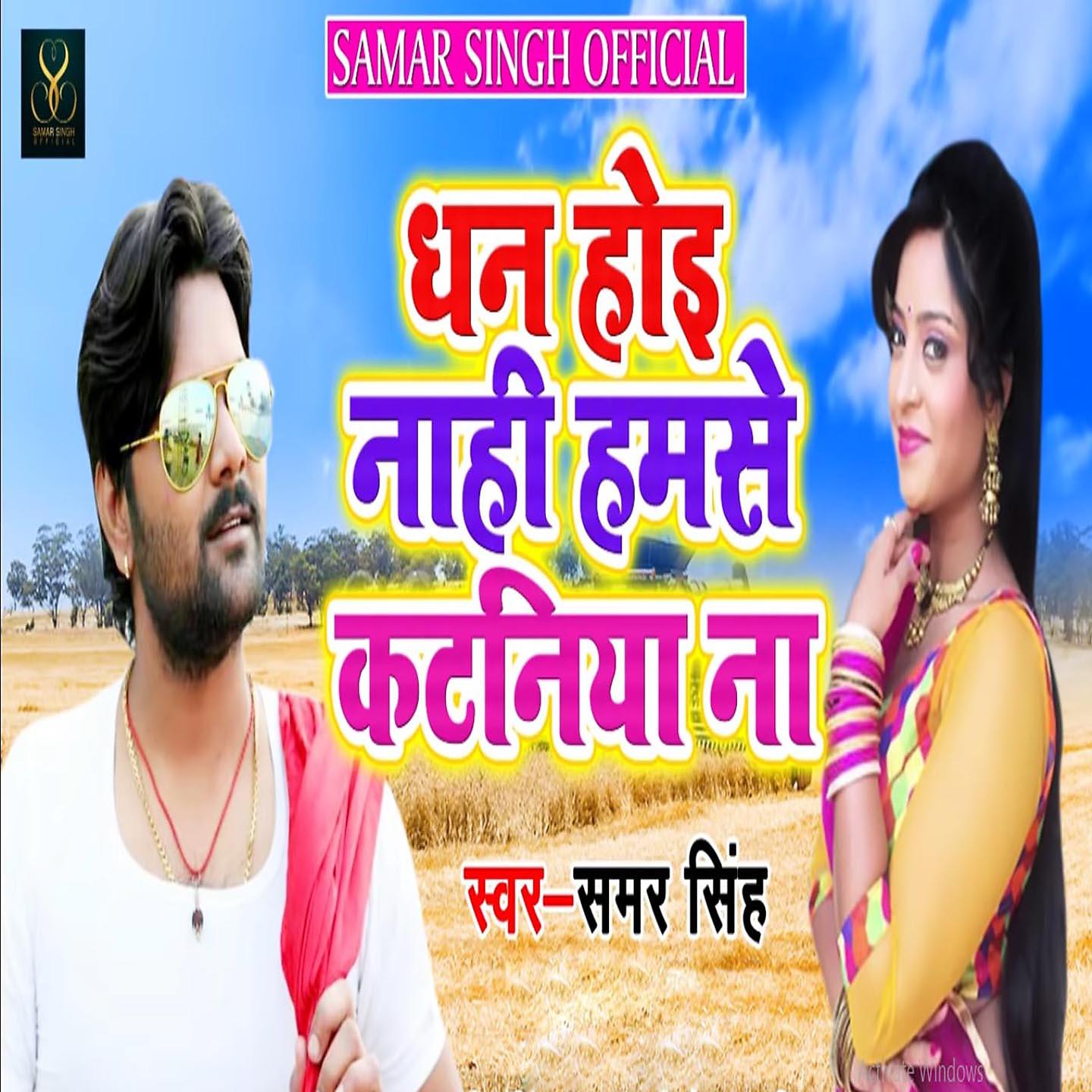 Samar Singh - Dhan Hoi Nahi Ham Katan Na