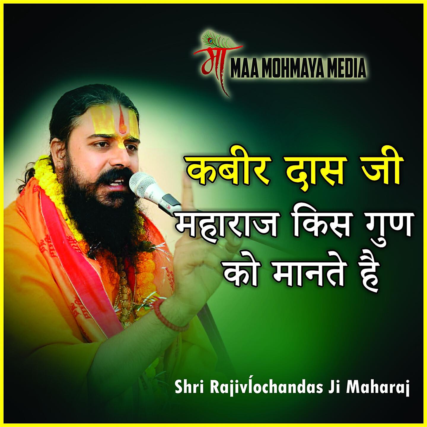 Shri Rajivĺochandas Ji Maharaj - Kabir Das Ji Maharaj Kis Guno Ko Mante Hai