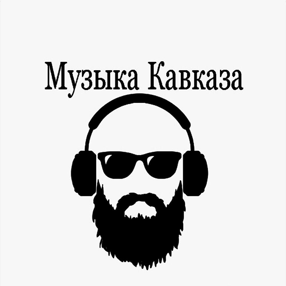 Кавказская музыка. Кавказ песня. Музыка Кавказа слушать. Кавказская музыка 2021.