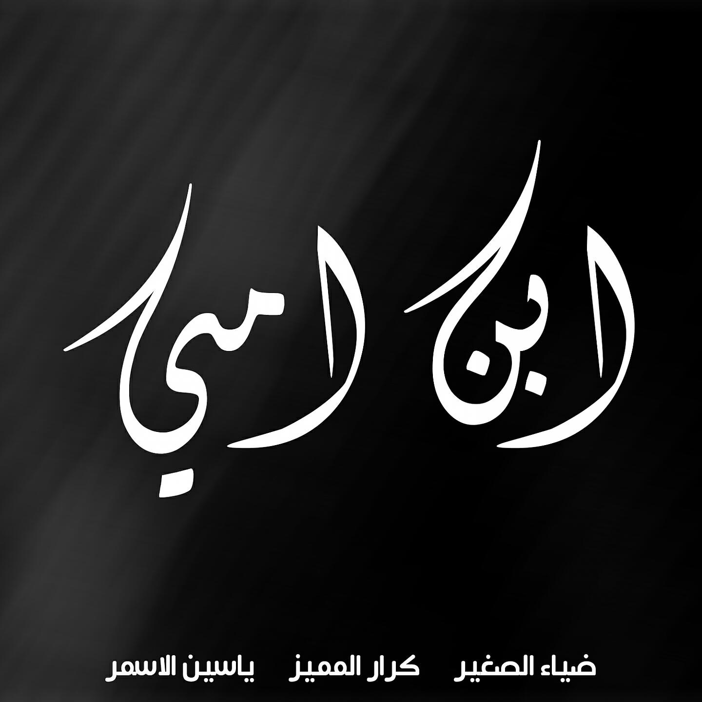 Diaa Alsghyr - Ebn Oumi